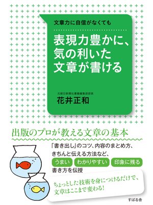 cover image of 表現力豊かに、気の利いた文章が書ける